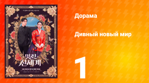 Дивный новый мир 1 серия
