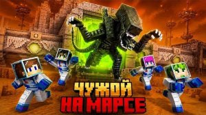 МЫ ВЫЖИЛИ ПРОТИВ ЧУЖОГО НА МАРСИАНСКОЙ БАЗЕ В МАЙНКРАФТ!