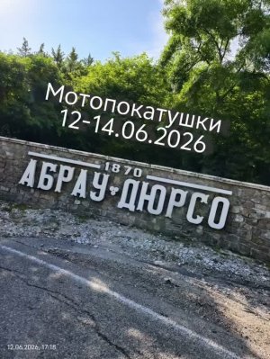 Мотопокатушки в Абрау - Дюрсо 12-14.06.2026