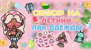 ОБЗОР НА НОВЫЙ ПАК ЛЕТНЕЙ ОДЕЖДЫ ☀️ / Milli toca / toca boca / toca world / тока бока / Милли тока