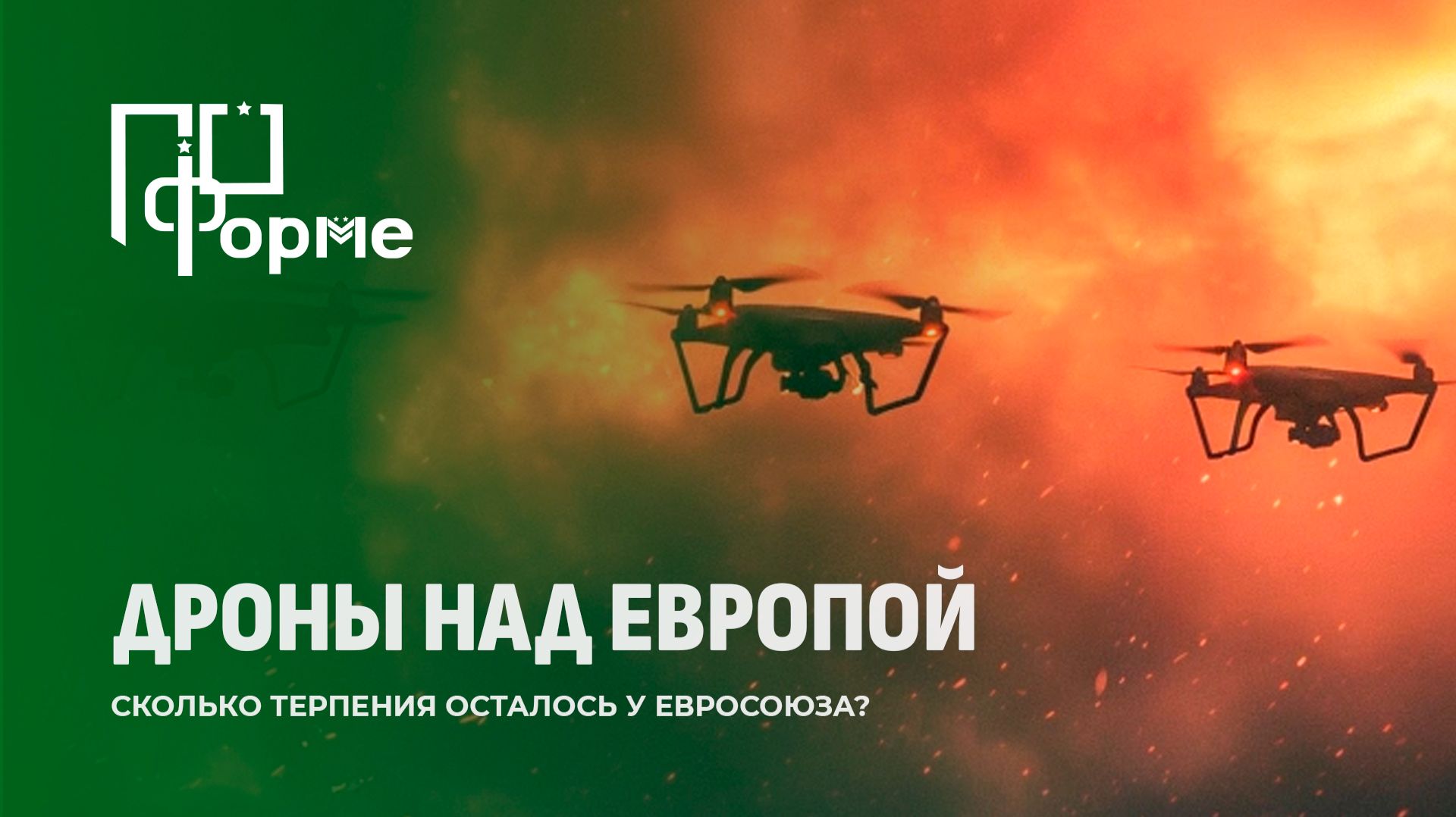 Воздушный беспредел: украинские дроны атакуют страны НАТО! По форме