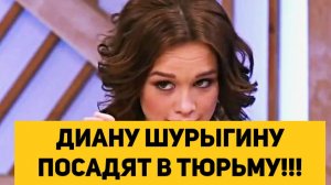 ДИАНУ ШУРЫГИНУ ПОСАДЯТ В ТЮРЬМУ!!!