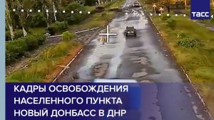 Кадры освобождения населенного пункта Новый Донбасс в ДНР