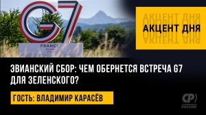 Эвианский сбор: чем обернется встреча G7 для Зеленского? Владимир Карасёв