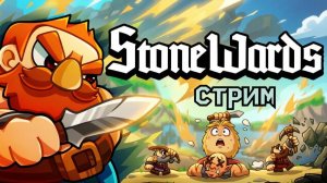 StoneWards ,что-то новое!