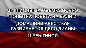 Миллионы за съемку порно, попытка побега на Бали и домашний арест. Как развивается дело Дианы Шуры