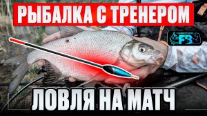 УЧИМСЯ ЛОВИТЬ НА МАТЧ! Рыбалка с тренером!
