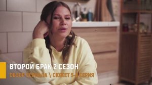 Второй брак 2 сезон 5-8 серия: Арина и Боря ссорятся - разбор серий
