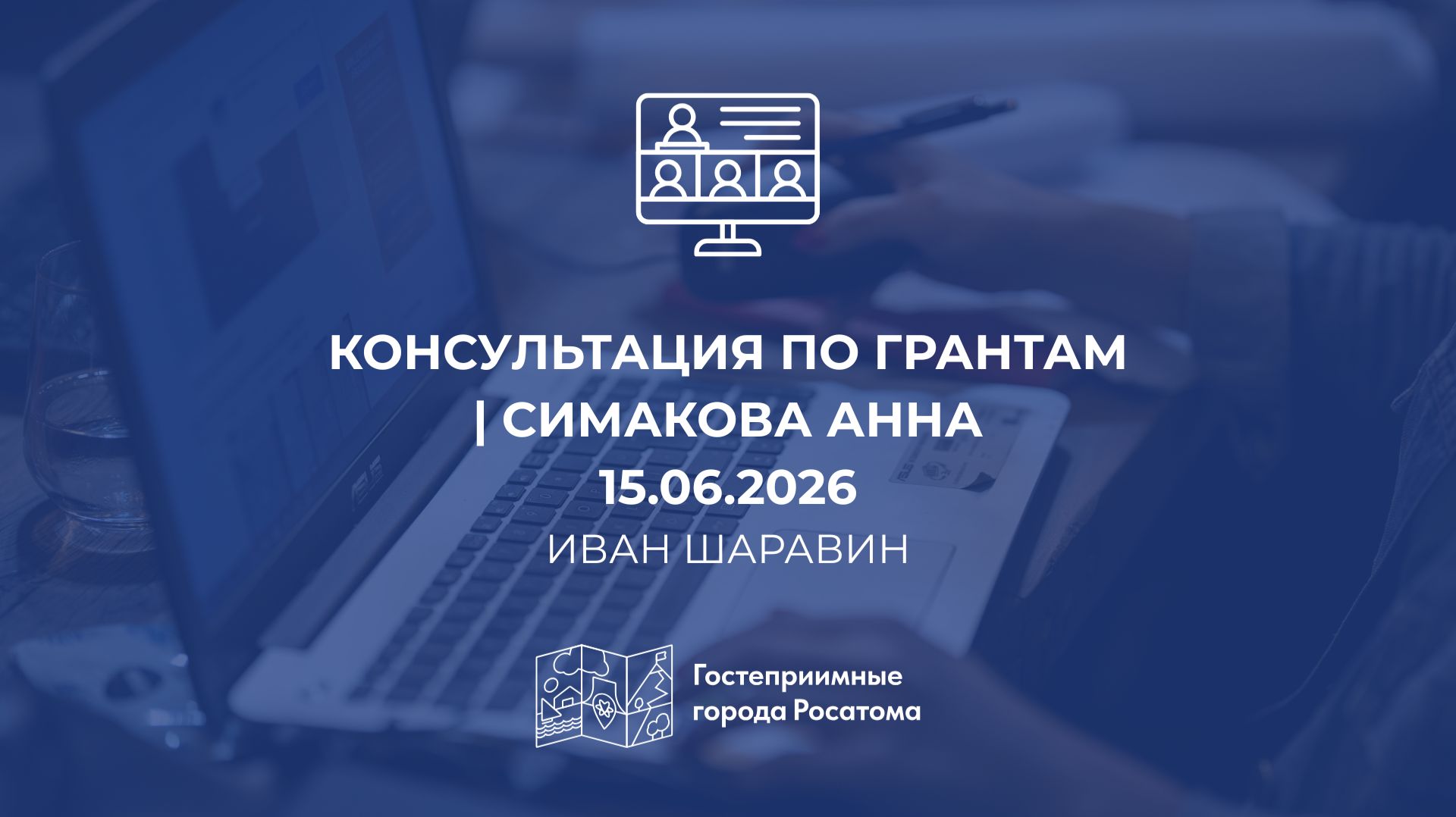 Консультация по грантам - Иван Шаравин. Симакова Анна. 15.06.2026