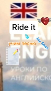 Английский язык учим песню RIDE IT