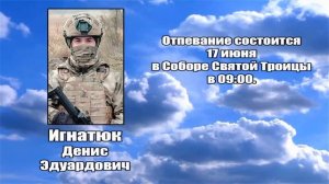 РЕКВИЕМ _ ИГНАТЮК Д.Э.