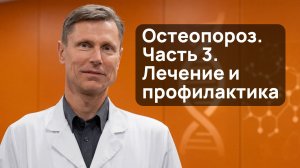 Остеопороз. Часть 3