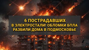 Ужас в Подмосковье обломки сбитых дронов разбили фасады с 4 по 16 этаж — 6 жертв