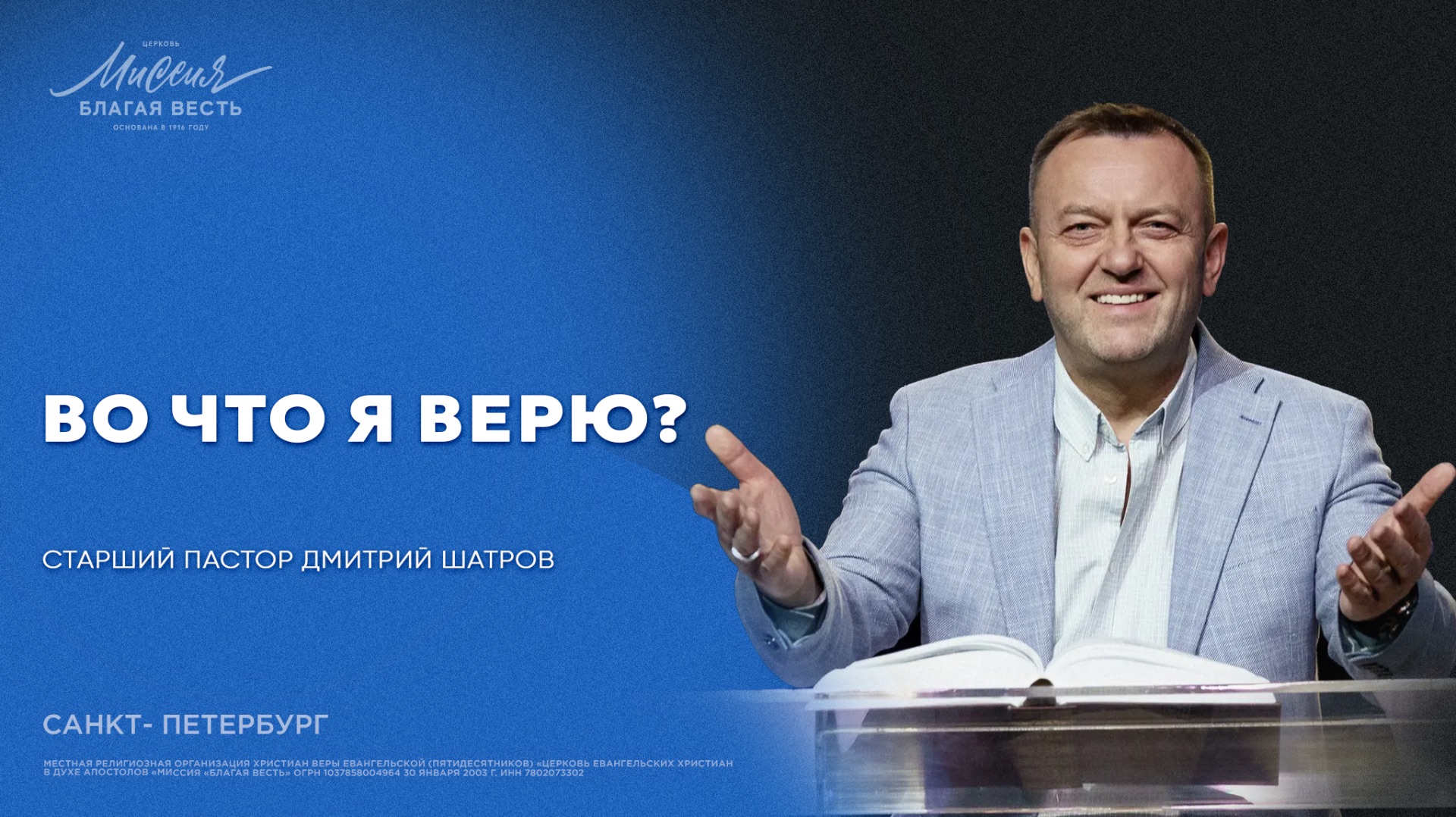Дмитрий Шатров. «ВО ЧТО Я ВЕРЮ?» смотреть онлайн