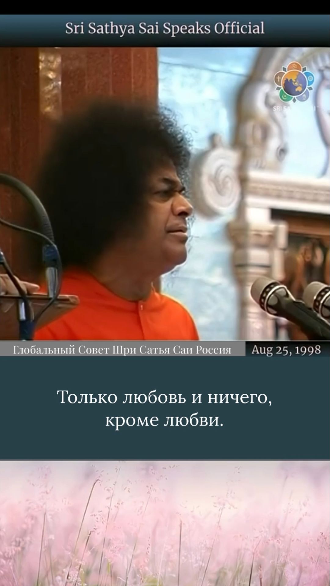 Начинайте и завершайте день в любви — и тогда всё остальное пребудет в любви. 25.08.1998