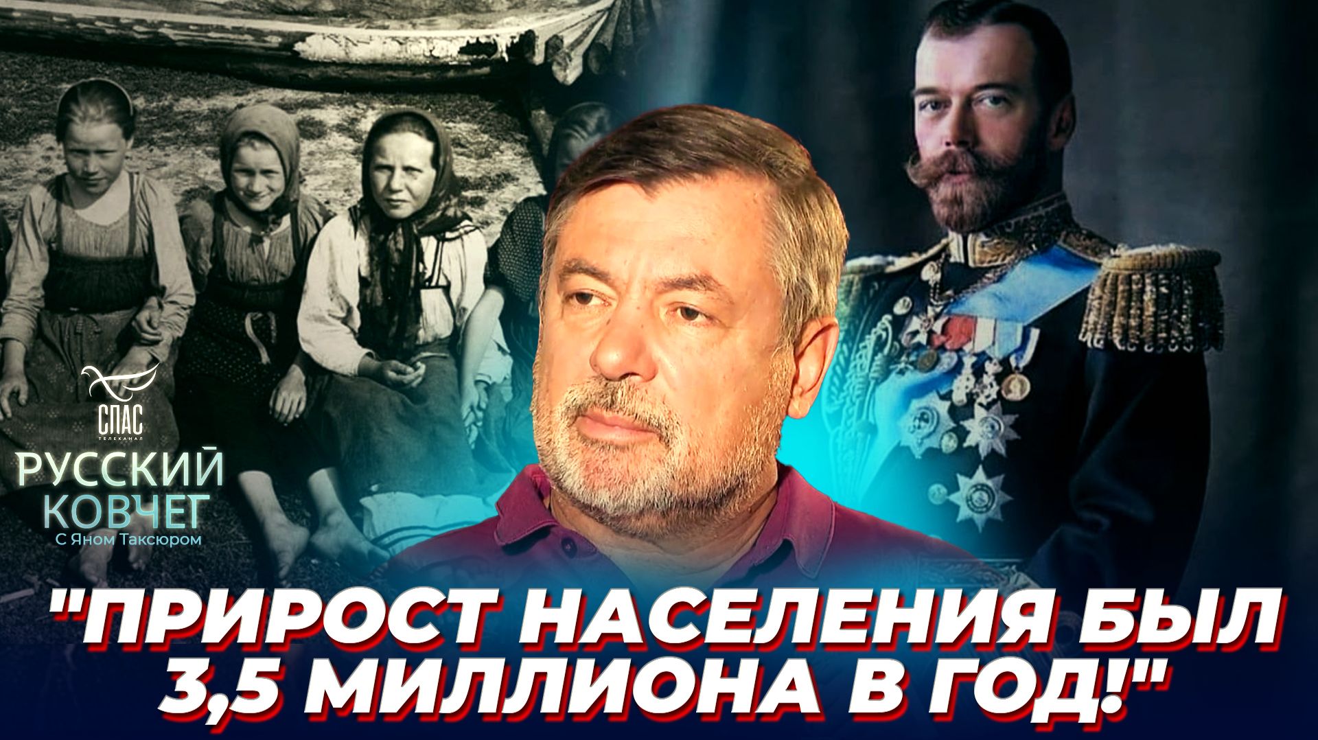 В чем секрет российского демографического бума при Николае II? Русский ковчег