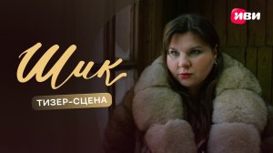 Шик | Тизер-сцена | Смотри на Иви