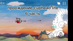 cuphead lite 6 часть