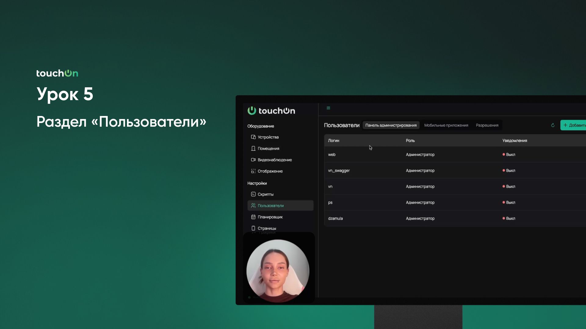 Урок 5. Раздел «Пользователи» смотреть онлайн