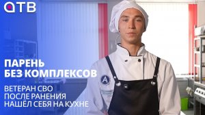 Парень без комплексов. Ветеран СВО после ранения нашёл себя на кухне | История Алексея Милюшина