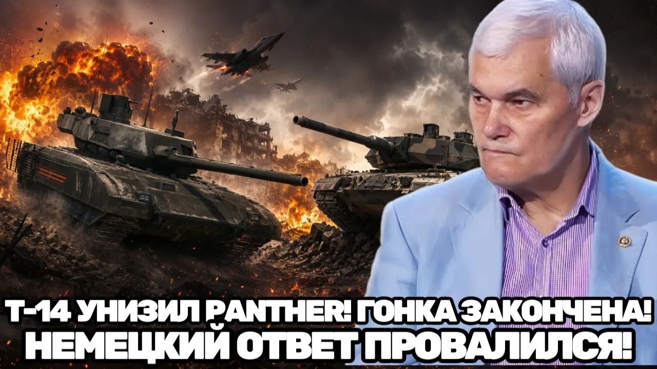 Константин Сивков Почему Германия снова опоздала Т-14 и Panther в самой громкой дуэли десятилетия смотреть онлайн