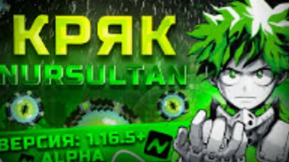 CRACK NURSULTAN CLIENT 1165 РЕАЛЬНЫЙ КРЯК НУРИКА смотреть онлайн