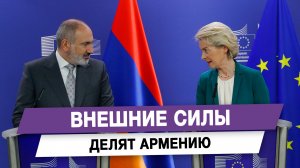 Внешние силы делят Армению