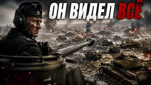 Охота на немецкого танкового аса