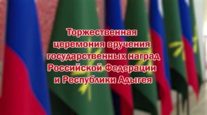Торжественная церемония вручения государственных наград 11.06.26