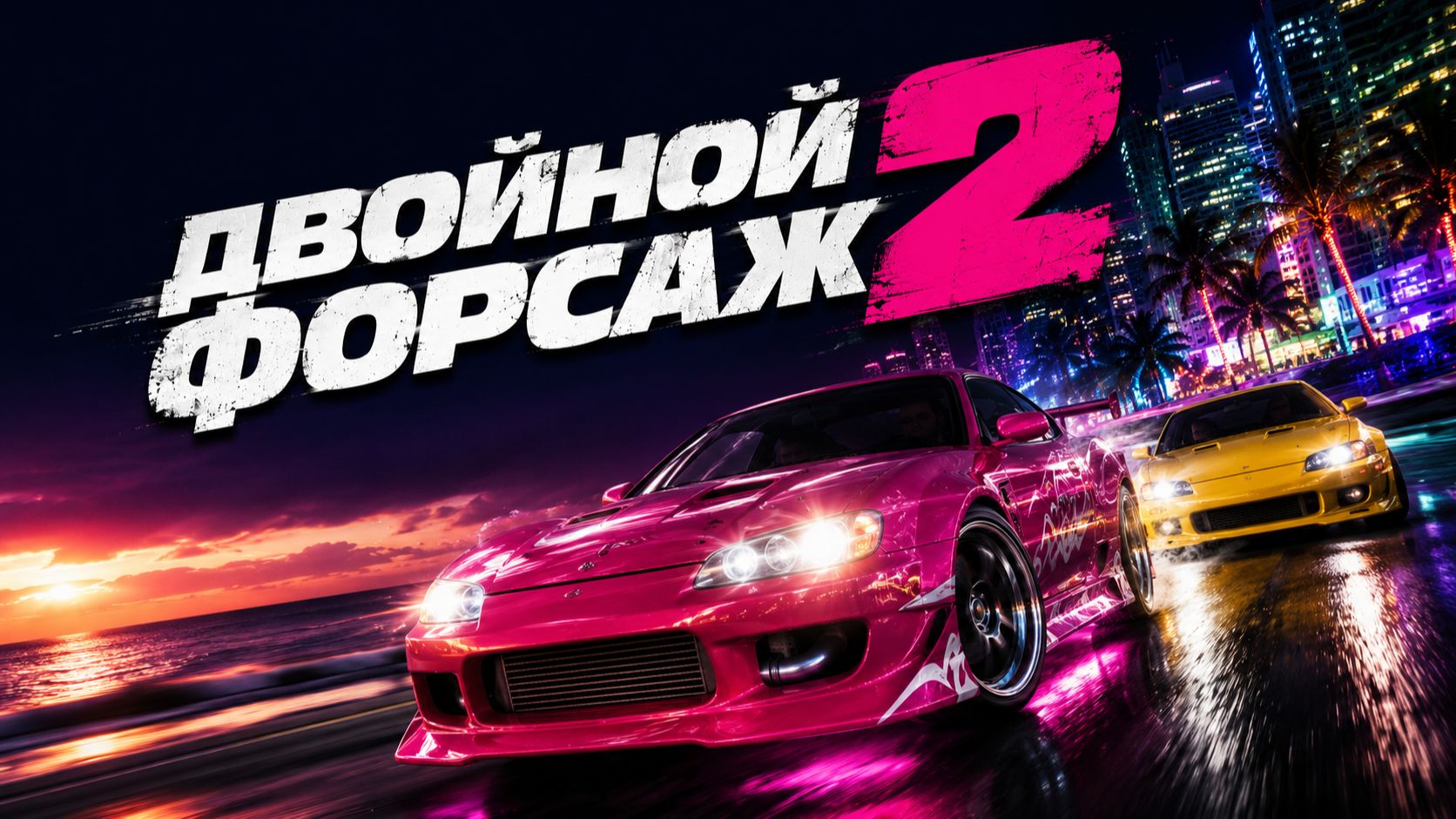 Двойной форсаж 2 | Fast 2 Furious (2003) смотреть онлайн