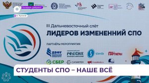 На острове Русский во Владивостоке стартовал III Дальневосточный слёт «Лидеры изменений СПО»