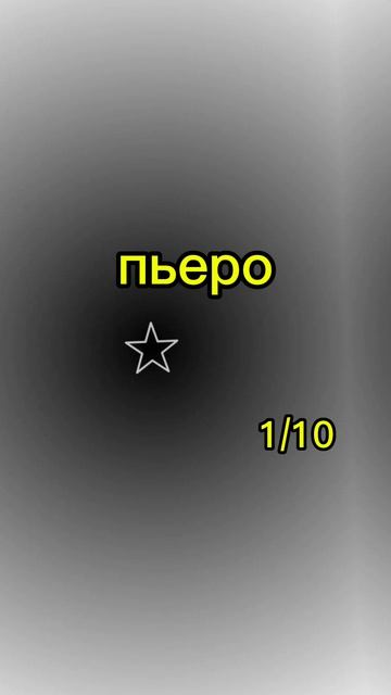 Пьера из цирка уРоДоВ смотреть онлайн