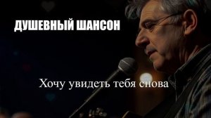 ДУШЕВНЫЙ ШАНСОН|Хочу увидеть тебя снова|ШАНСОН ПОД ГИТАРУ
