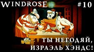 СТРИМ КООП ПРОХОЖДЕНИЕ WINDROSE: Ты негодяй, Израэль Хэндс! #10