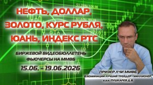 НЕФТЬ, ДОЛЛАР, ЗОЛОТО, РУБЛЬ, ЮАНЬ, ИНДЕКС РТС. БИРЖЕВОЙ ВИДЕОБЮЛЛЕТЕНЬ ФЬЮЧЕРСЫ НА ММВБ 15-19.06.26