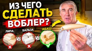 Бальза — это ошибка? Из чего на самом деле делают лучшие воблеры?