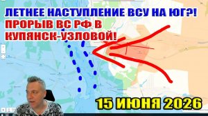 Летнее наступление ВСУ на юг Прорыв ВС РФ в Купянск-Узловой Штурм Лимана