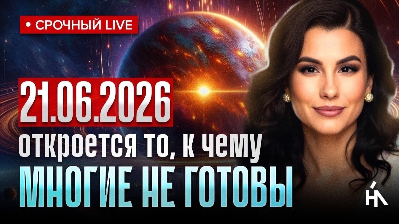 ГОТОВЬТЕСЬ! 21 июня запустят процессы, которые определят весь 2027 год | Елена Вайлер смотреть онлайн