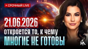 ГОТОВЬТЕСЬ! 21 июня запустят процессы, которые определят весь 2027 год | Елена Вайлер