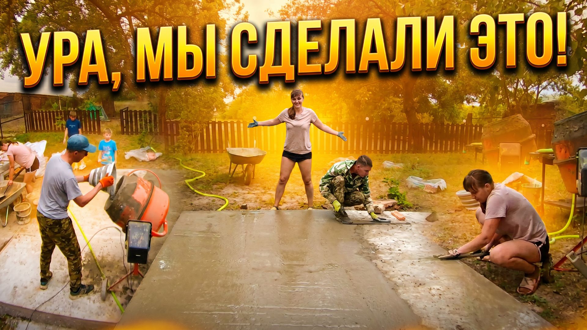 ПЛОЩАДКА ГОТОВА! ✅ Обсуждаем, что делать дальше: шатёр за 14.000 или строить беседку самим? смотреть онлайн