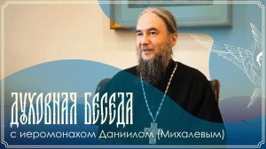 Духовная беседа | О зле, заповедях и встрече со Христом | Иеромонах Даниил (Михалев) | 07.06.2026 г.