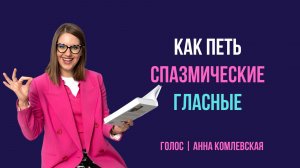 Как петь спазмические гласные.  Упражнение ИНГА-ИГЛЫ