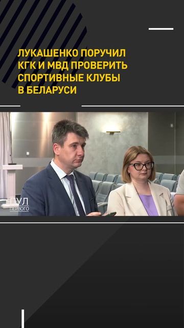 Лукашенко поручил КГК и МВД проверить спортивные клубы в Беларуси