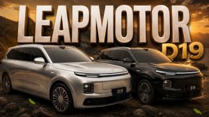 Leapmotor D19: премиальный гибрид с самой ёмкой батареей!