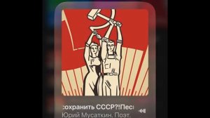 Почему не сохранили СССР Песня - размышление о причинах