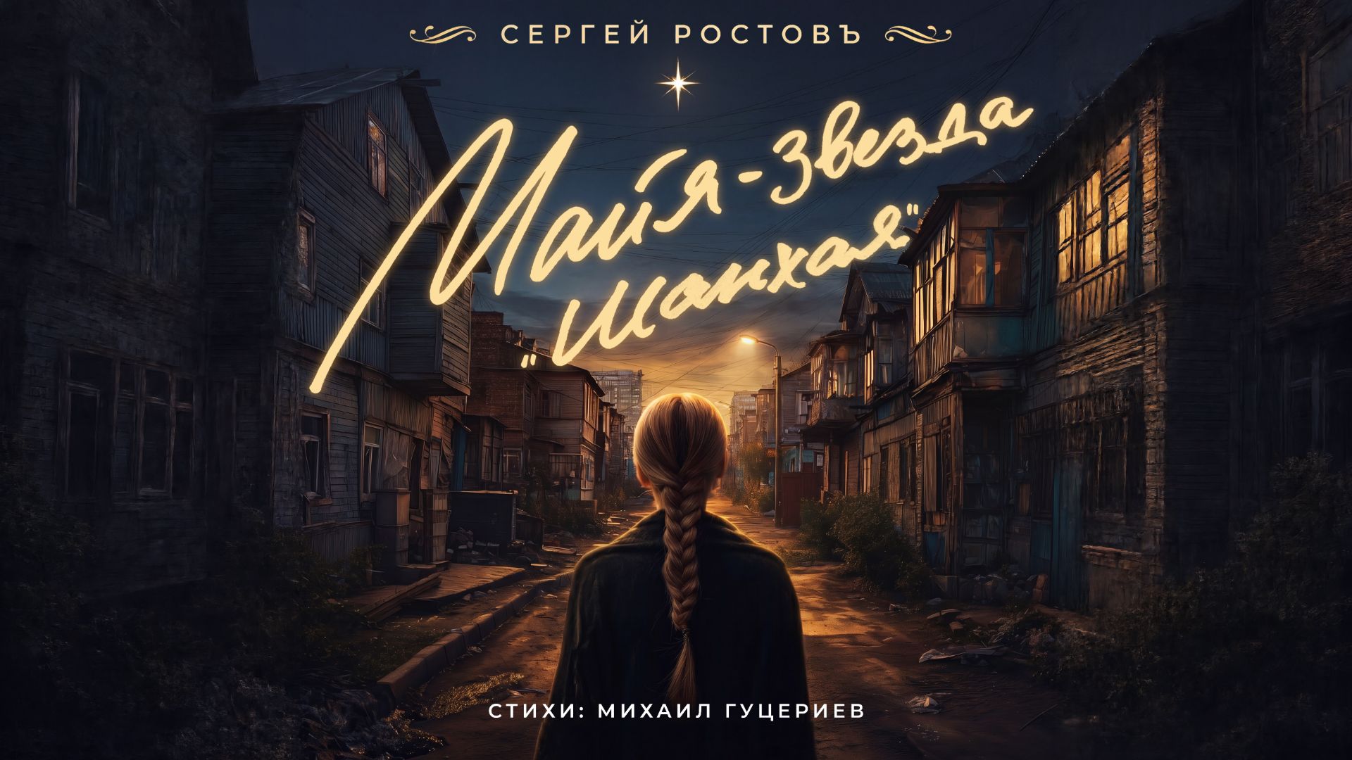 Сергей Ростовъ — «Майя – звезда «шанхая» (Премьера песни, 2026) смотреть онлайн