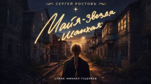 Сергей Ростовъ — «Майя – звезда «шанхая» (Премьера песни, 2026)