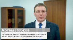 Поздравление председателя комитета по здравоохранению и социальной защите А.В. Лобкова
