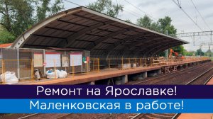Ремонт на Ярославке! Маленковская в работе!