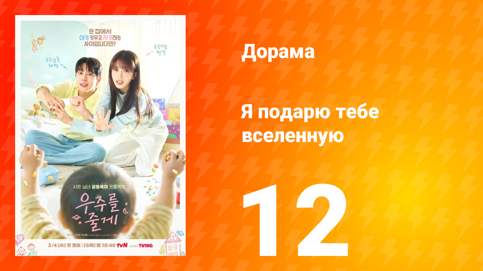 Я подарю тебе вселенную 12 серия